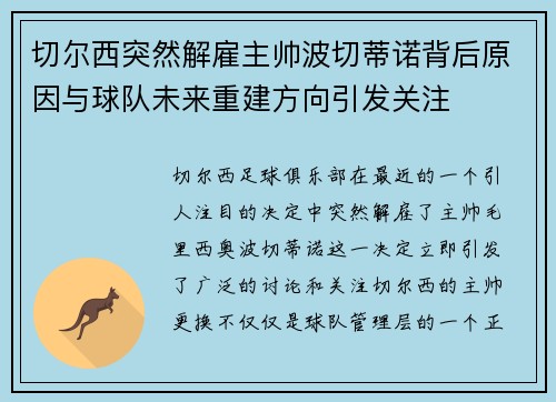 切尔西突然解雇主帅波切蒂诺背后原因与球队未来重建方向引发关注