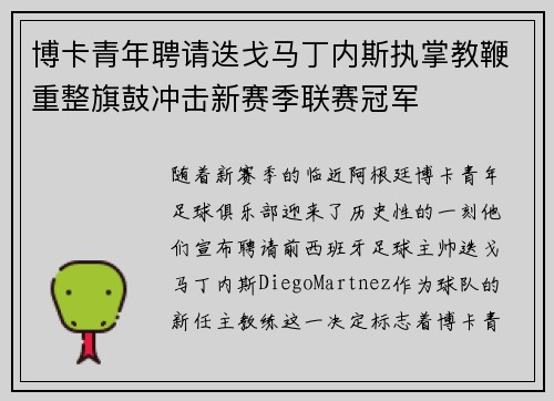 博卡青年聘请迭戈马丁内斯执掌教鞭重整旗鼓冲击新赛季联赛冠军