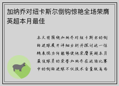 加纳乔对纽卡斯尔倒钩惊艳全场荣膺英超本月最佳