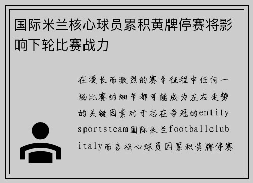 国际米兰核心球员累积黄牌停赛将影响下轮比赛战力