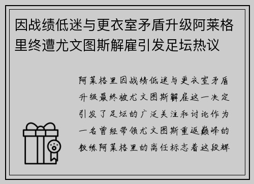 因战绩低迷与更衣室矛盾升级阿莱格里终遭尤文图斯解雇引发足坛热议 因战绩低迷与更衣室矛盾升级阿莱格里终遭尤文图斯解雇引发足坛热议