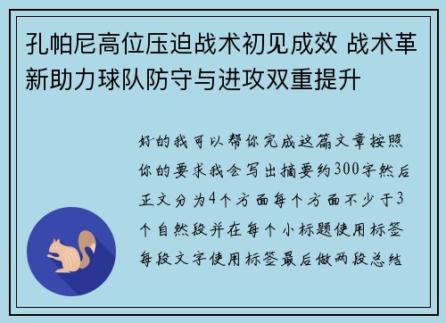 孔帕尼高位压迫战术初见成效 战术革新助力球队防守与进攻双重提升