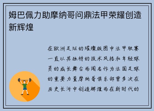 姆巴佩力助摩纳哥问鼎法甲荣耀创造新辉煌