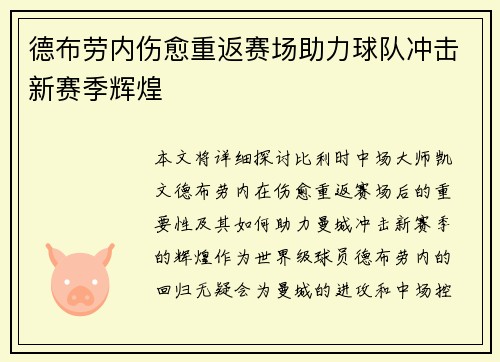 德布劳内伤愈重返赛场助力球队冲击新赛季辉煌