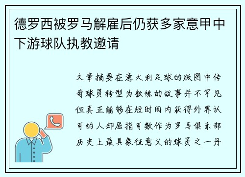 德罗西被罗马解雇后仍获多家意甲中下游球队执教邀请