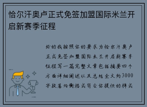 恰尔汗奥卢正式免签加盟国际米兰开启新赛季征程