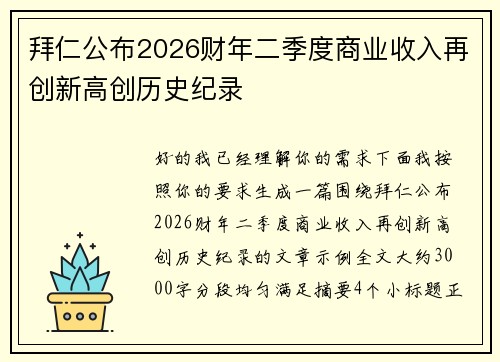 拜仁公布2026财年二季度商业收入再创新高创历史纪录 拜仁公布2026财年二季度商业收入再创新高创历史纪录