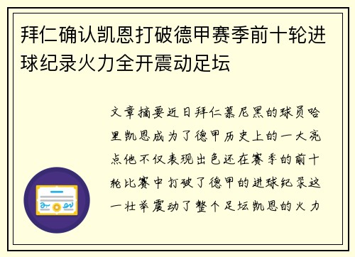 拜仁确认凯恩打破德甲赛季前十轮进球纪录火力全开震动足坛