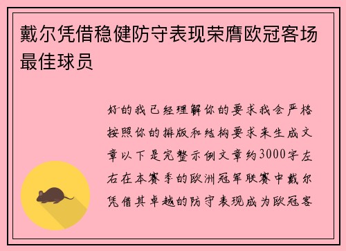 戴尔凭借稳健防守表现荣膺欧冠客场最佳球员 戴尔凭借稳健防守表现荣膺欧冠客场最佳球员