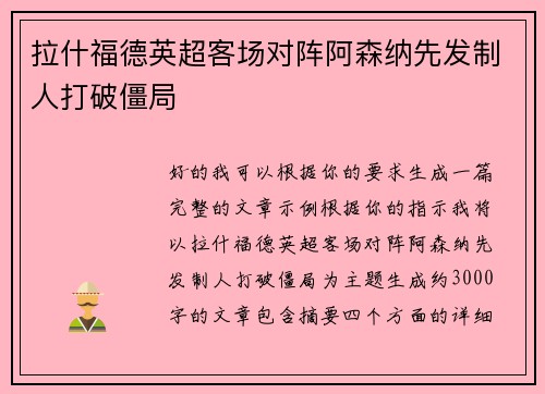 拉什福德英超客场对阵阿森纳先发制人打破僵局 拉什福德英超客场对阵阿森纳先发制人打破僵局