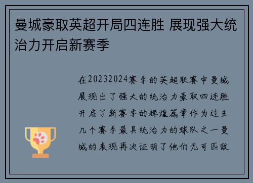 曼城豪取英超开局四连胜 展现强大统治力开启新赛季