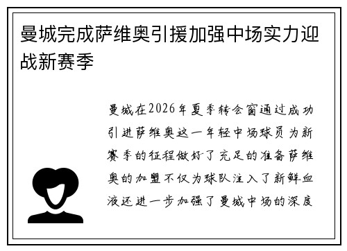 曼城完成萨维奥引援加强中场实力迎战新赛季