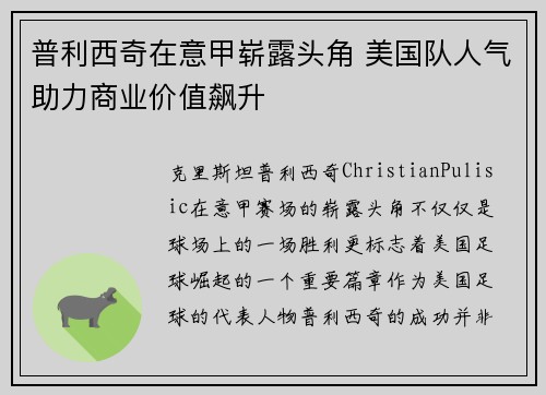 普利西奇在意甲崭露头角 美国队人气助力商业价值飙升