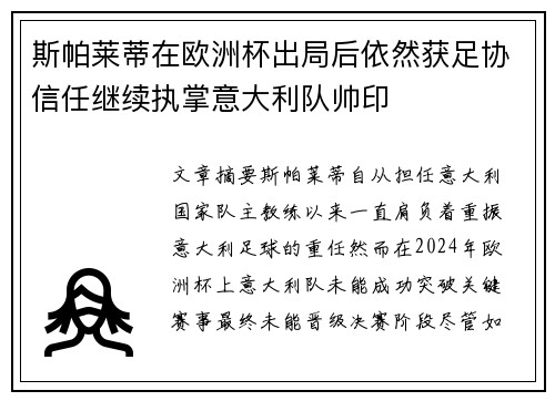 斯帕莱蒂在欧洲杯出局后依然获足协信任继续执掌意大利队帅印