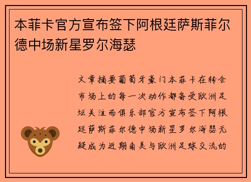 本菲卡官方宣布签下阿根廷萨斯菲尔德中场新星罗尔海瑟