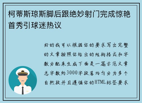 柯蒂斯琼斯脚后跟绝妙射门完成惊艳首秀引球迷热议