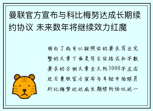 曼联官方宣布与科比梅努达成长期续约协议 未来数年将继续效力红魔