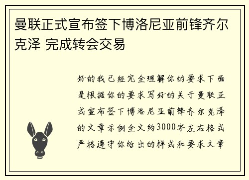 曼联正式宣布签下博洛尼亚前锋齐尔克泽 完成转会交易