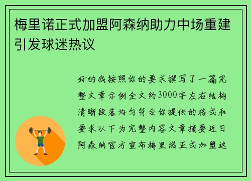 梅里诺正式加盟阿森纳助力中场重建引发球迷热议