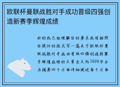 欧联杯曼联战胜对手成功晋级四强创造新赛季辉煌成绩