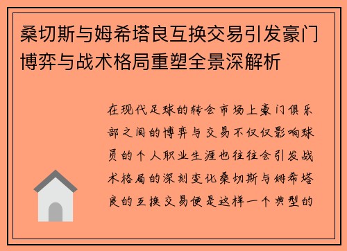 桑切斯与姆希塔良互换交易引发豪门博弈与战术格局重塑全景深解析