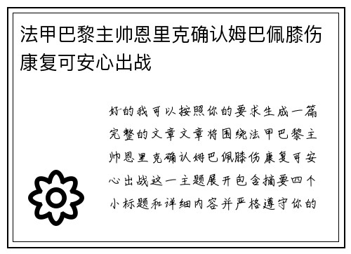 法甲巴黎主帅恩里克确认姆巴佩膝伤康复可安心出战