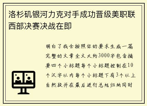 洛杉矶银河力克对手成功晋级美职联西部决赛决战在即