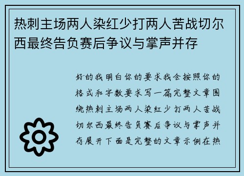 热刺主场两人染红少打两人苦战切尔西最终告负赛后争议与掌声并存