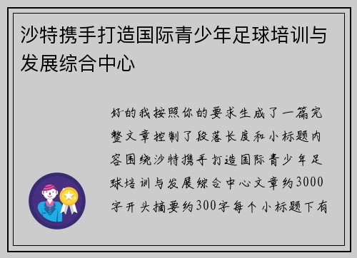 沙特携手打造国际青少年足球培训与发展综合中心