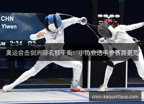 奥运会击剑洲际名额平衡：小协会选手参赛路更宽