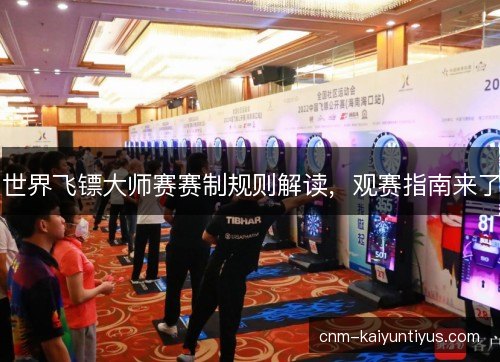 世界飞镖大师赛赛制规则解读,观赛指南来了 世界飞镖大师赛赛制规则解读,观赛指南来了