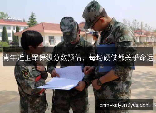 青年近卫军保级分数预估,每场硬仗都关乎命运 青年近卫军保级分数预估,每场硬仗都关乎命运