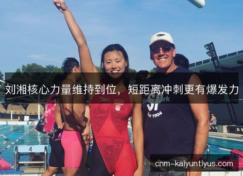 刘湘核心力量维持到位，短距离冲刺更有爆发力