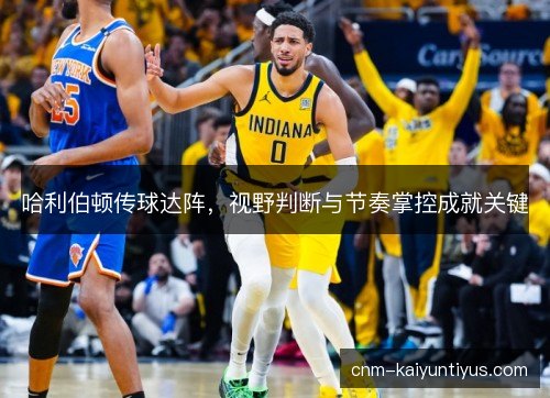 哈利伯顿传球达阵，视野判断与节奏掌控成就关键