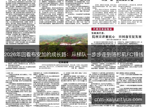 2026年回看布安加的成长路：从梯队一步步走到洛杉矶FC锋线